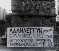 Anarchist banner in Kamara, Thessaloniki: “Solidarity with the arrestees of the antifascist motorcycle demo – Athens – Evelpidon courts, 4/10”. Foto: Indy Athen