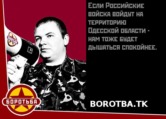 Borot’ba-Zitat: “Wenn die russischen Truppen in die Region Odessa einmarschieren - dann werden wir leichter atmen können”